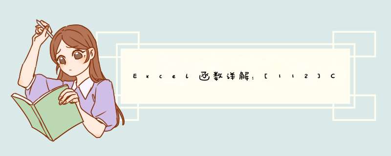 Excel函数详解：[112]CLEAN函数用法